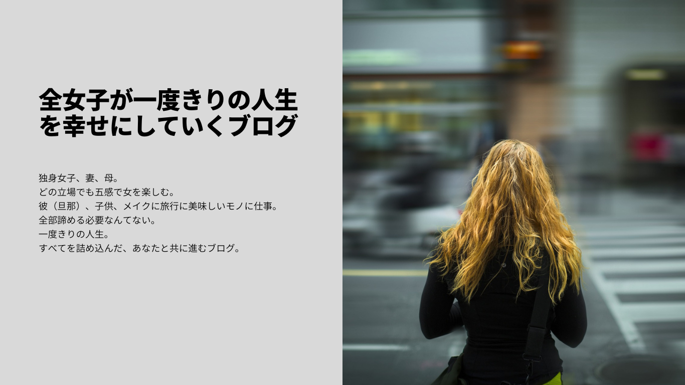 全女子が人生そのものを幸せにしていくブログ